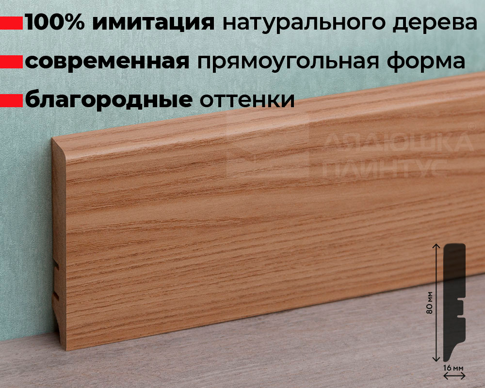 Плинтус МДФ Волшебная палочка. Гарден .205 Эльм натуральный