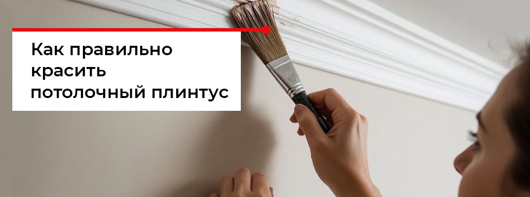 Как покрасить потолочный плинтус