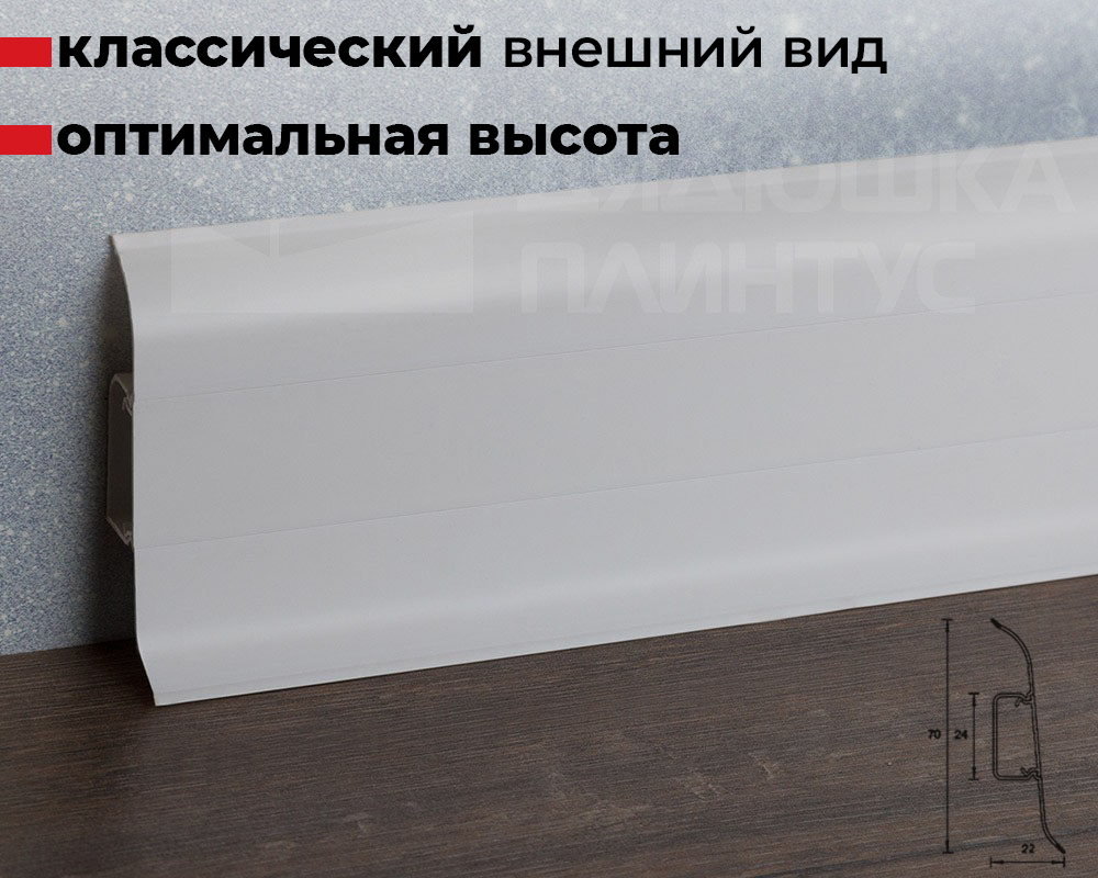 Плинтус ПВХ Идеал Классик 70мм 2,2м 001 Белый