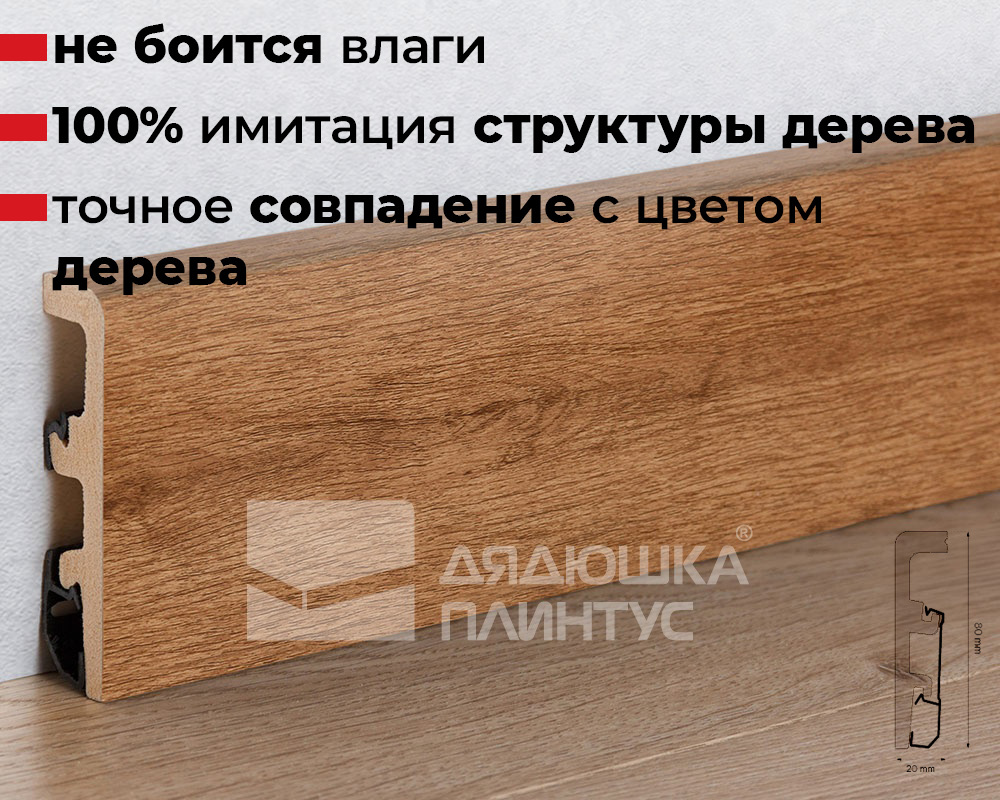 Плинтус напольный Arbiton Integra 08 Дуб Невада