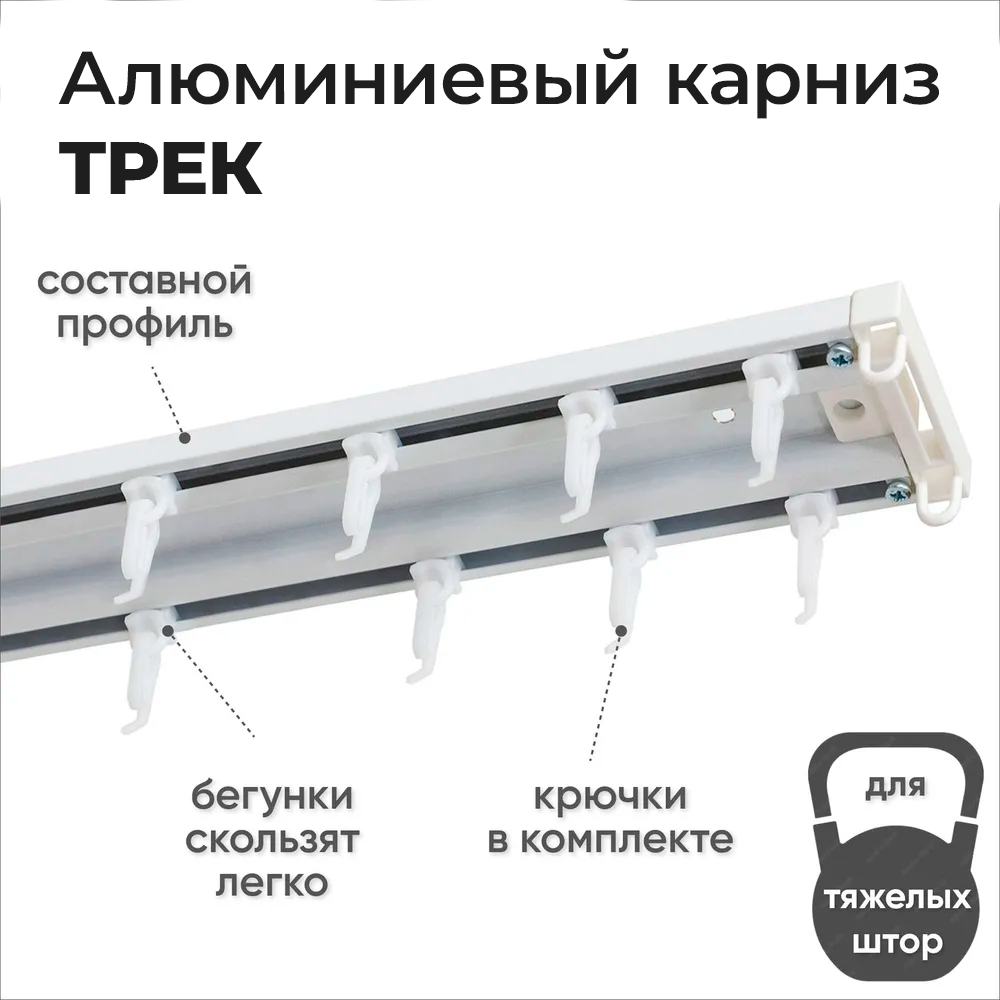 Карниз трехрядный алюминиевый ТРЭК УЮТ 3,2м