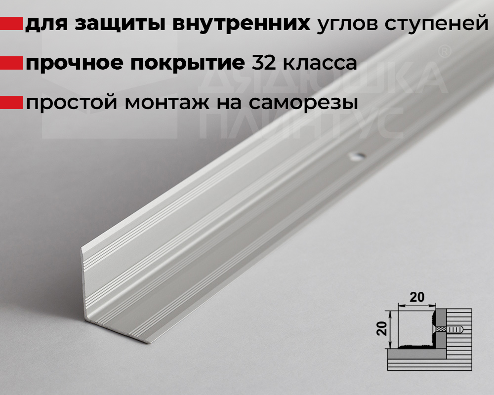 Порог угловой ПУ 05-1.900.01л Серебро