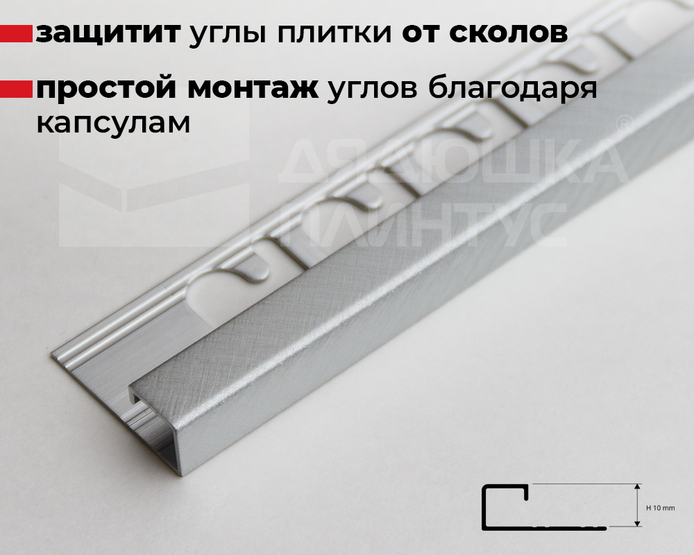 Профиль окантовочный Progress PJQSBX 10 10 мм 2,7 м Крац. Серебро Tiltex