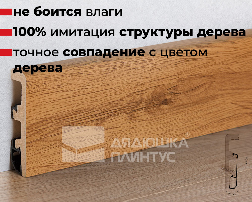 Плинтус напольный Arbiton Integra 09 Дуб Классический