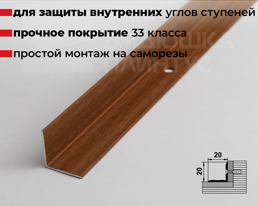 Порог угловой ПУ 05-1.1800.088 Орех