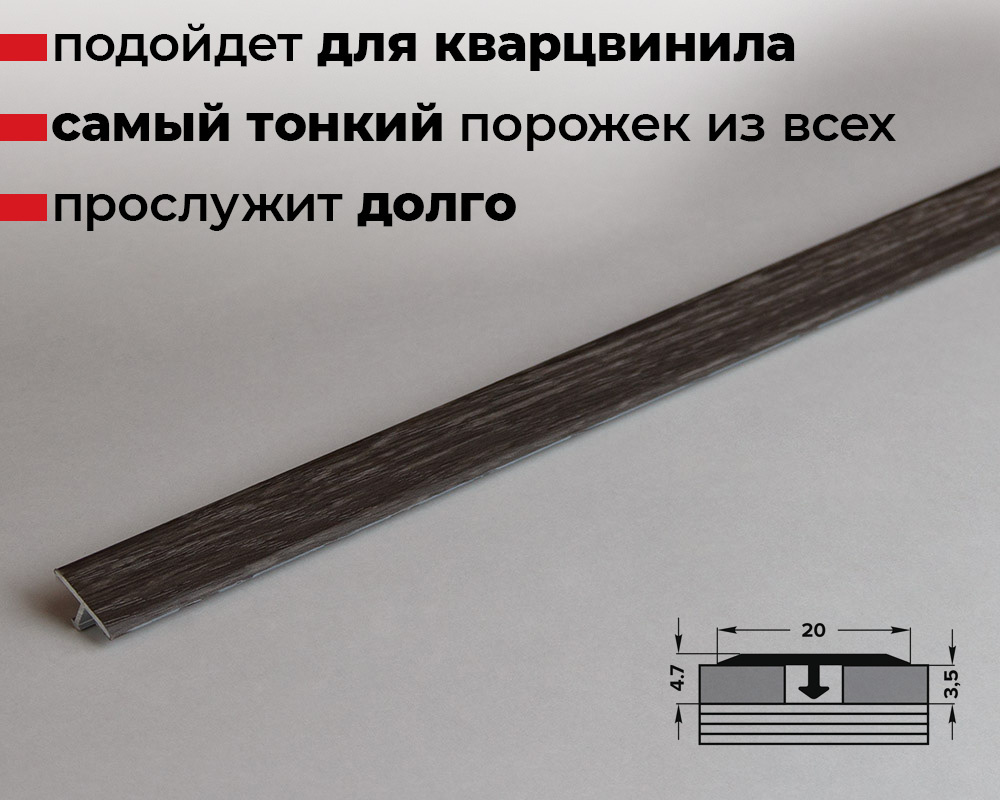 Порог для кварцвинила ЛС 10-1.2700.4054 Филадельфия графит