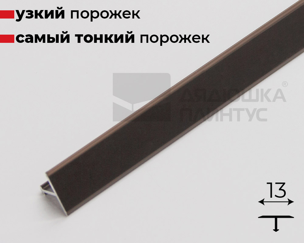 Алюминиевый  профиль ПТ-13 (660)  бронза/глянец 2,7 м.