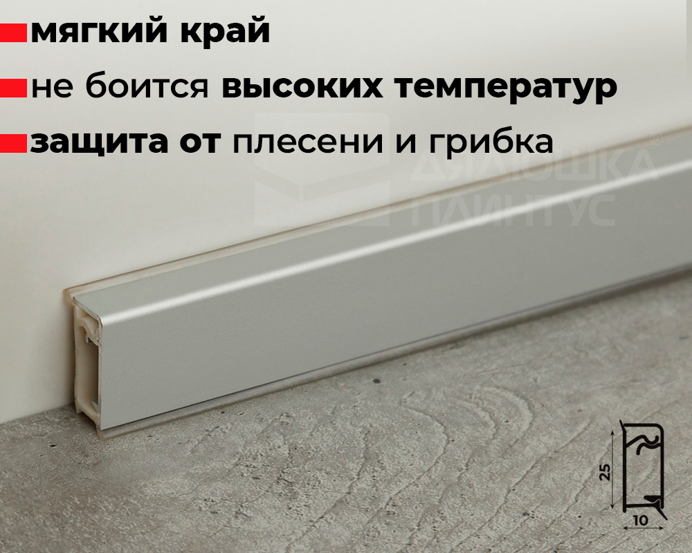 Плинтус для столешниц прямоугольный Алюминий 25*10мм 3,05м. Серебро