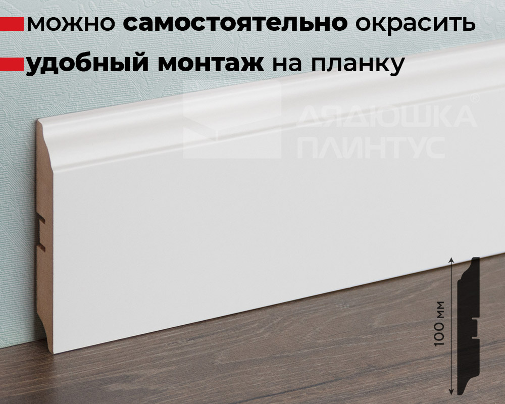 Плинтус МДФ Smartprofile Paint 100B Белый