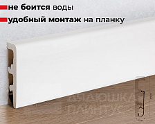 Плинтус напольный Arbiton Integra 01 Белый