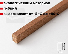 Компенсатор пробковый ВОЛШЕБНАЯ ПАЛОЧКА 900*15*10мм Р05