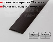 Порог одноуровневый ПС 04-3.900.095 Дуб венге