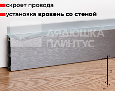 Декоративная часть скрытого плинтуса Progress Браш. PKFLBS 60